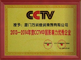 2013-2014年度CCTV中国影响力优秀企业